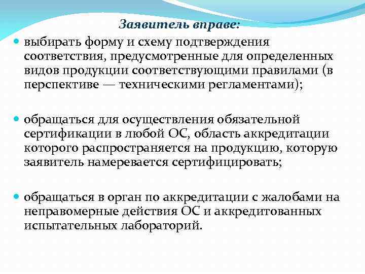 Форму и схему подтверждения соответствия выбирает заявитель заказчик органы по сертификации