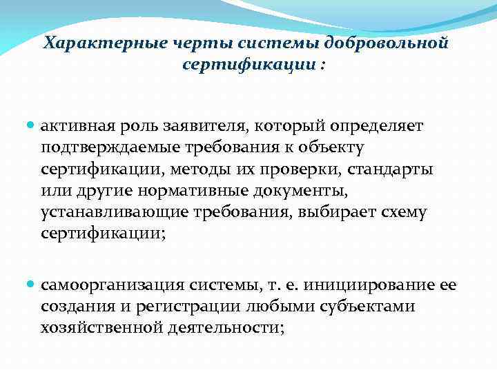 Активная роль. Кто выбирает нормативные документы для добровольной сертификации. Обязательная сертификация нормативные документы. Характерные черты добровольной сертификации. Выбрать критерии, которые соответсуют добровольной сертификации.