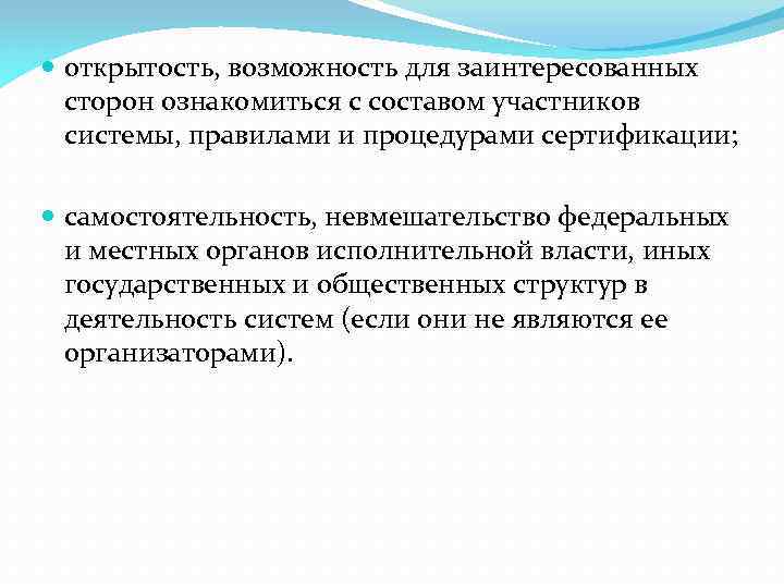  открытость, возможность для заинтересованных сторон ознакомиться с составом участников системы, правилами и процедурами