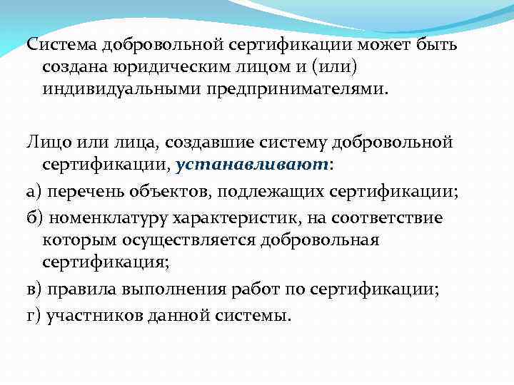 Система добровольной сертификации может быть создана юридическим лицом и (или) индивидуальными предпринимателями. Лицо или