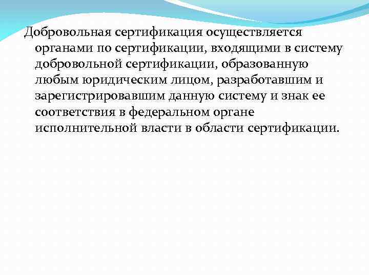 Добровольная сертификация осуществляется органами по сертификации, входящими в систему добровольной сертификации, образованную любым юридическим