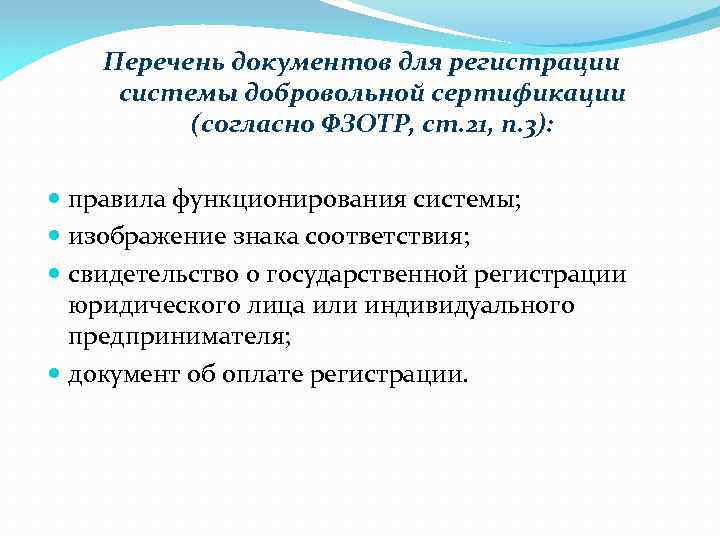 Перечень документов для регистрации системы добровольной сертификации (согласно ФЗОТР, ст. 21, п. 3): правила