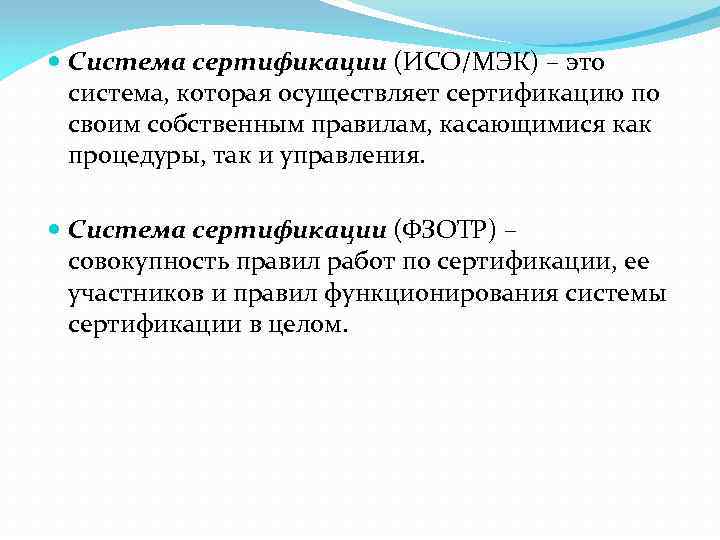  Система сертификации (ИСО/МЭК) – это система, которая осуществляет сертификацию по своим собственным правилам,