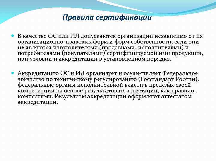 Правила сертификации В качестве ОС или ИЛ допускаются организации независимо от их организационно-правовых форм