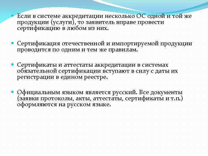  Если в системе аккредитации несколько ОС одной и той же продукции (услуги), то