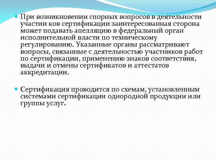  При возникновении спорных вопросов в деятельности участии ков сертификации заинтересованная сторона может подавать