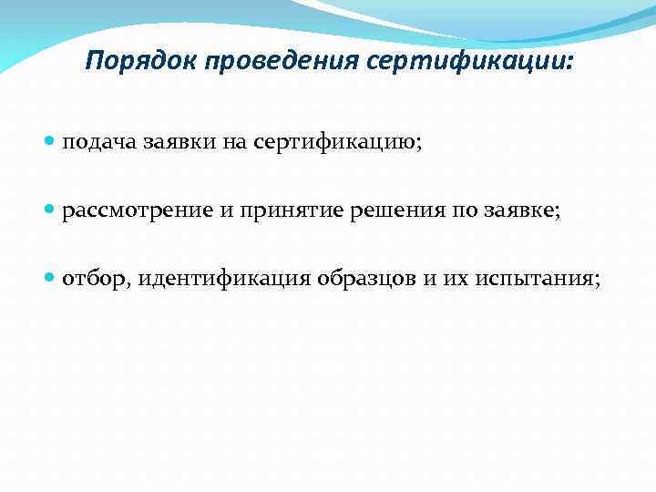 Порядок проведения сертификации: подача заявки на сертификацию; рассмотрение и принятие решения по заявке; отбор,