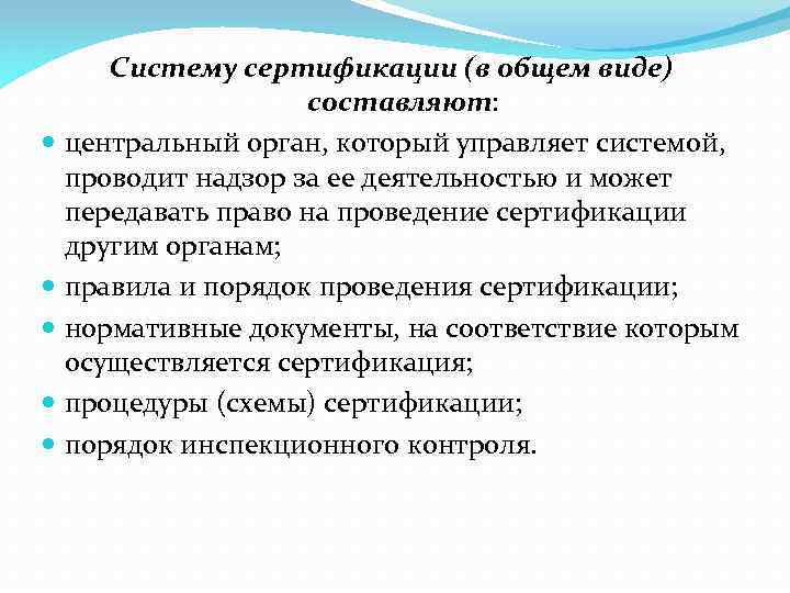 Систему сертификации (в общем виде) составляют: центральный орган, который управляет системой, проводит надзор за