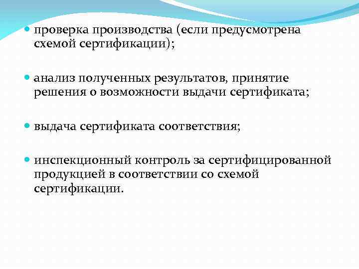  проверка производства (если предусмотрена схемой сертификации); анализ полученных результатов, принятие решения о возможности