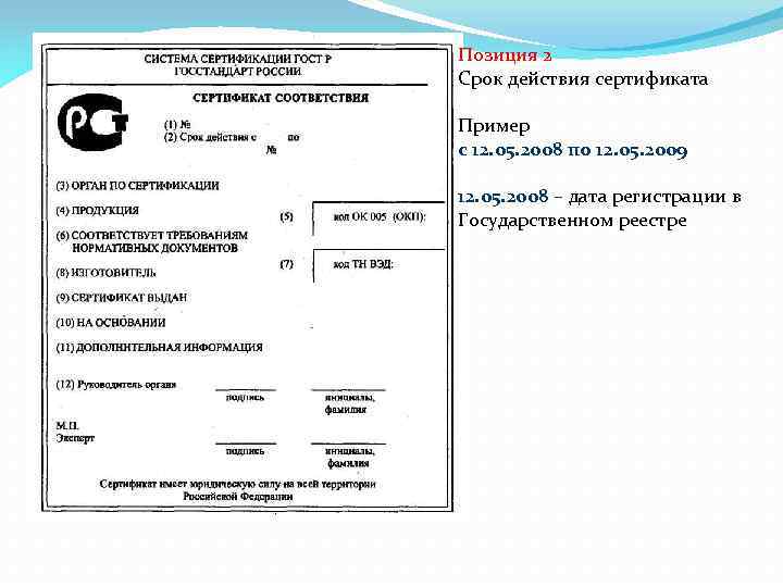 Позиция 2 Срок действия сертификата Пример с 12. 05. 2008 по 12. 05. 2009