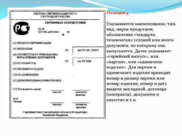 Позиция 4 Указываются наименование, тип, вид, марка продукции, обозначение стандарта, технических условий или иного