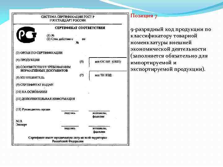 Позиция 7 9 -разрядный код продукции по классификатору товарной номенклатуры внешней экономической деятельности (заполняется