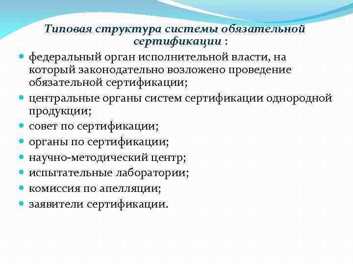  Типовая структура системы обязательной сертификации : федеральный орган исполнительной власти, на который законодательно