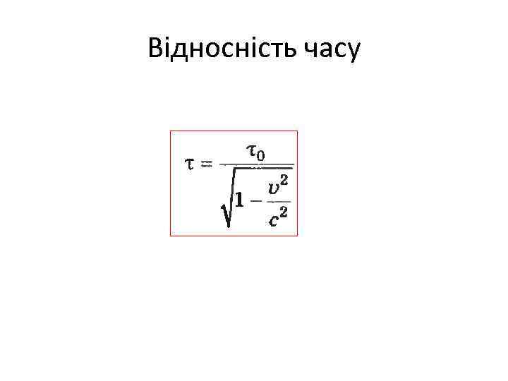 Відносність часу 