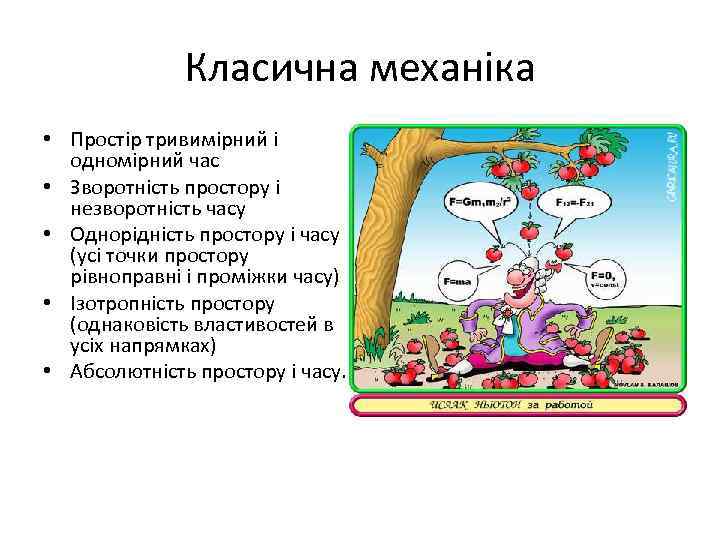 Класична механіка • Простір тривимірний і одномірний час • Зворотність простору і незворотність часу