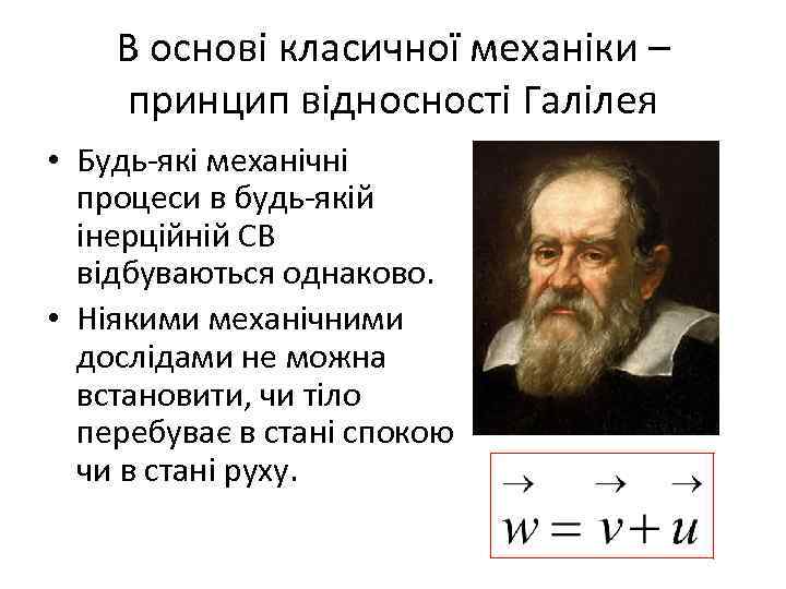 В основі класичної механіки – принцип відносності Галілея • Будь-які механічні процеси в будь-якій