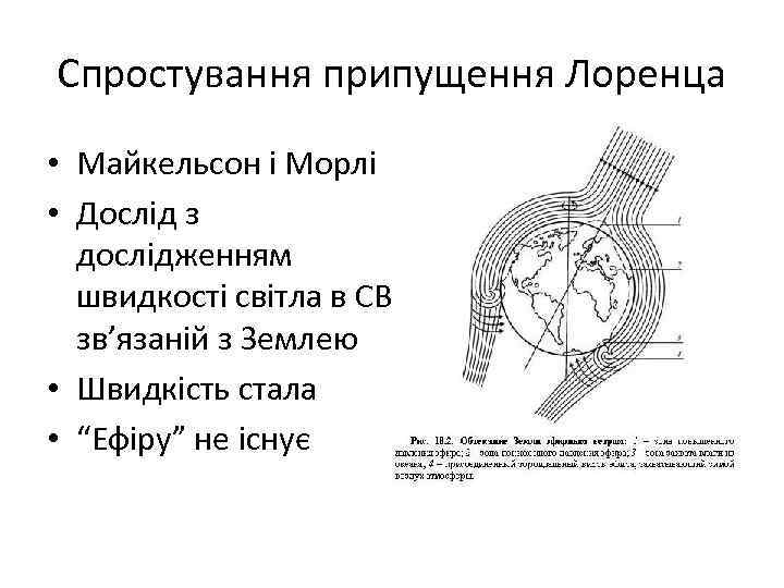Спростування припущення Лоренца • Майкельсон і Морлі • Дослід з дослідженням швидкості світла в