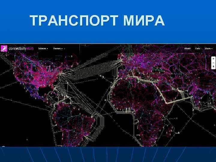 ТРАНСПОРТ МИРА 