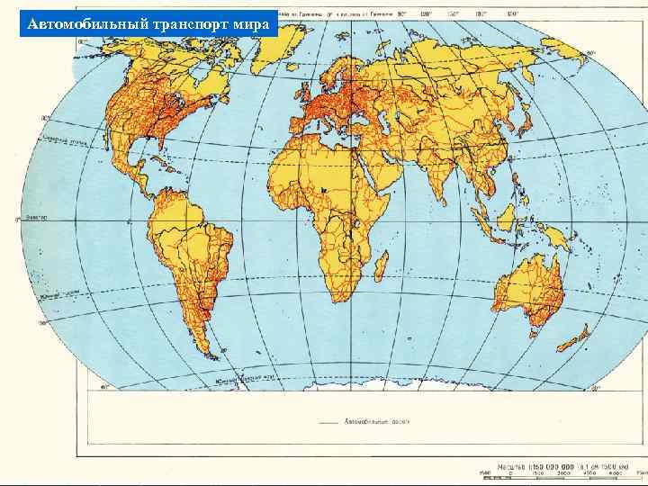 Автомобильный транспорт мира 