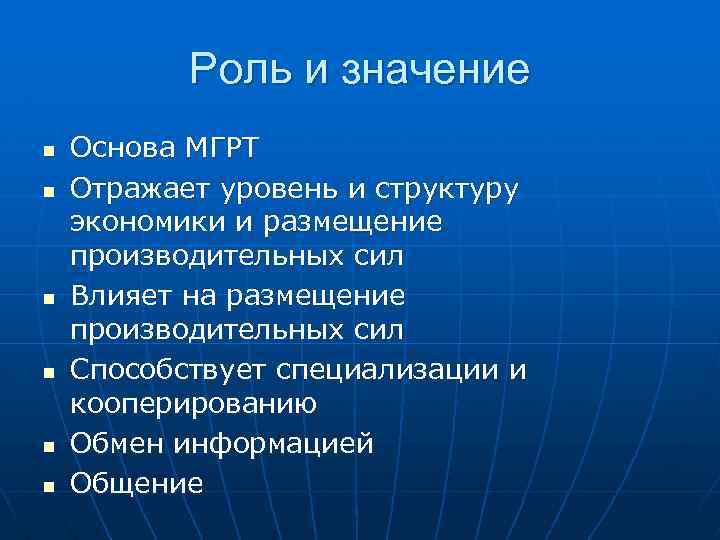 Роль и значение n n n Основа МГРТ Отражает уровень и структуру экономики и