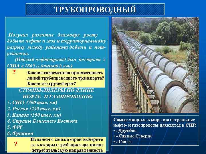 ТРУБОПРОВОДНЫЙ Получил развитие благодаря росту добычи нефти и газа и территориальному разрыву между районами