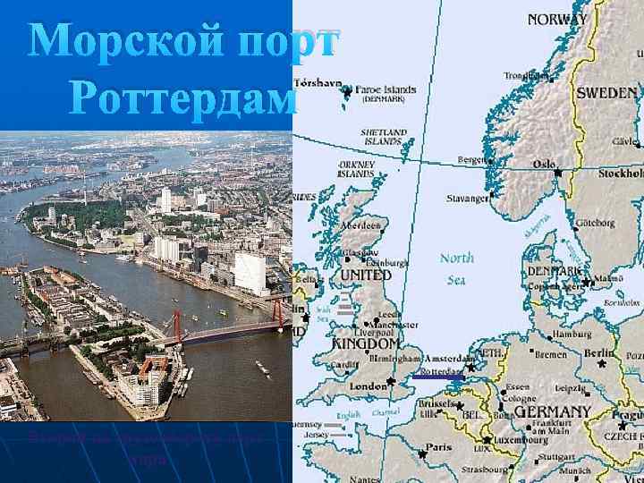 Морской порт Роттердам Второй по грузообороту порт мира 