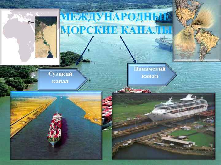 МЕЖДУНАРОДНЫЕ МОРСКИЕ КАНАЛЫ Суэцкий канал Панамский канал 