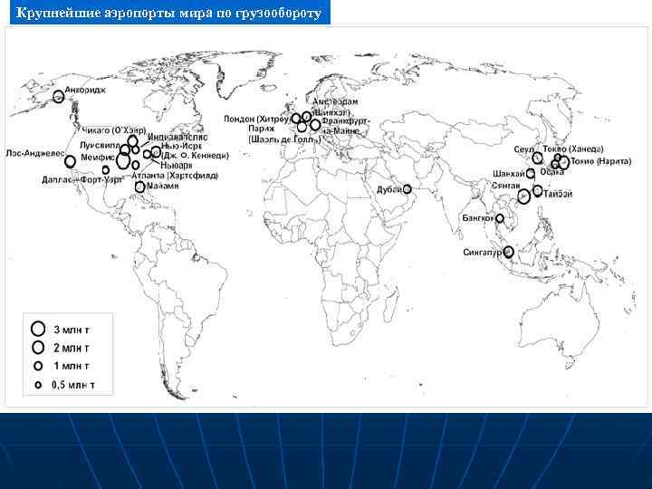 Крупнейшие аэропорты мира по грузообороту 