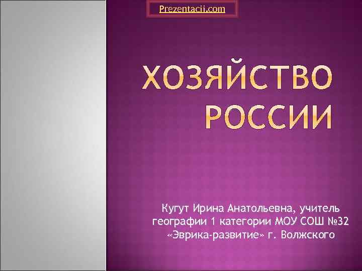 Prezentacii. com Кугут Ирина Анатольевна, учитель географии 1 категории МОУ СОШ № 32 «Эврика-развитие»