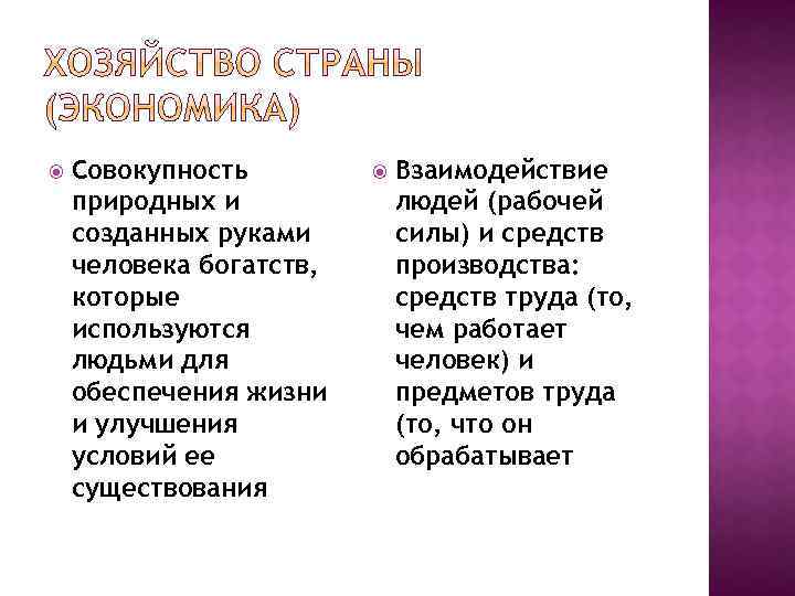  Совокупность природных и созданных руками человека богатств, которые используются людьми для обеспечения жизни