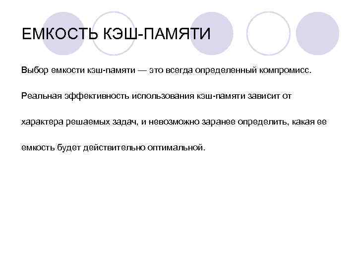 Всегда определение. Емкость кэша. Информационная ёмкость кэш памяти. Ёмкость кэш памяти определение. Наличие виды и емкость кэш-памяти.