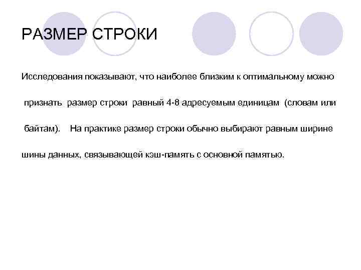 РАЗМЕР СТРОКИ Исследования показывают, что наиболее близким к оптимальному можно признать размер строки равный