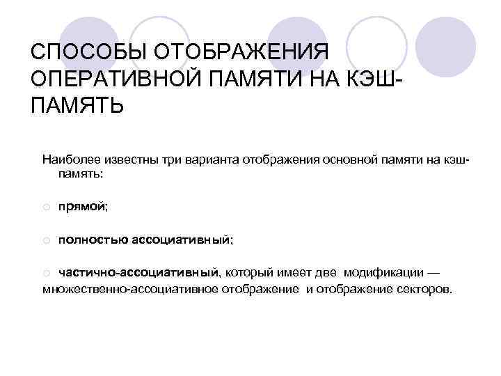 СПОСОБЫ ОТОБРАЖЕНИЯ ОПЕРАТИВНОЙ ПАМЯТИ НА КЭШПАМЯТЬ Наиболее известны три варианта отображения основной памяти на