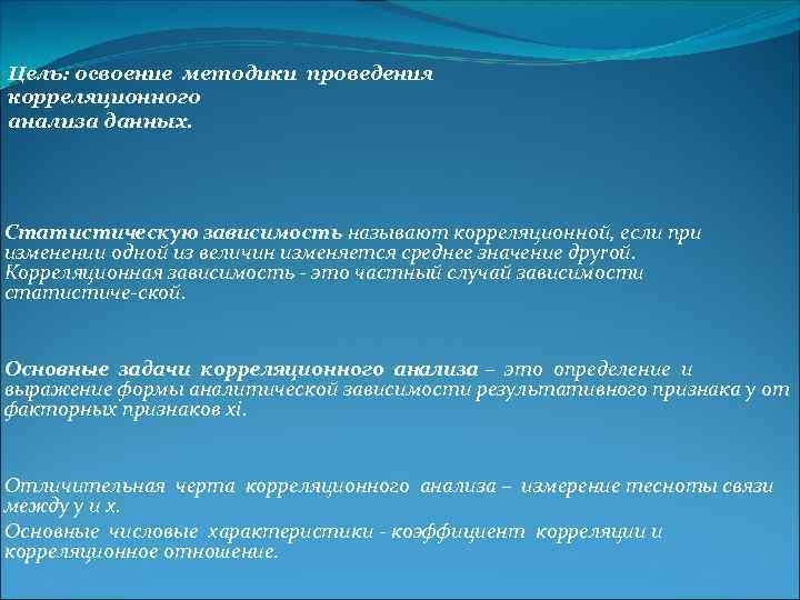Цель: освоение методики проведения корреляционного анализа данных. Статистическую зависимость называют корреляцuонной, если при изменении