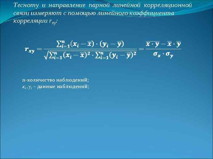 Тесноту и направление парной линейной корреляционной связи измеряют с помощью линейного коэффициента корреляции rxy: