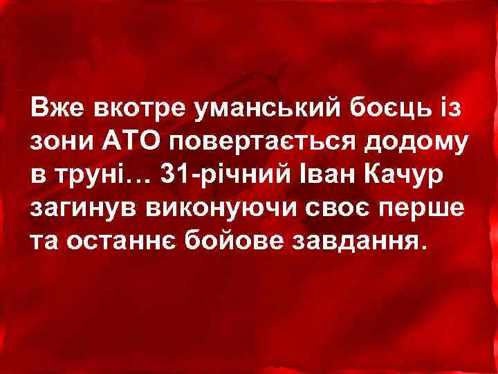 Вже вкотре уманський боєць із зони АТО повертається додому в труні… 31 -річний Іван