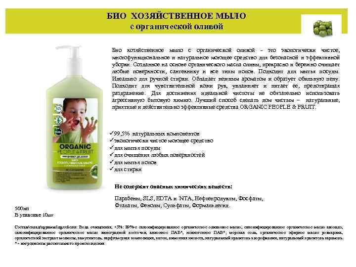 БИО ХОЗЯЙСТВЕННОЕ МЫЛО с органической оливой Био хозяйственное мыло с органической оливой - это