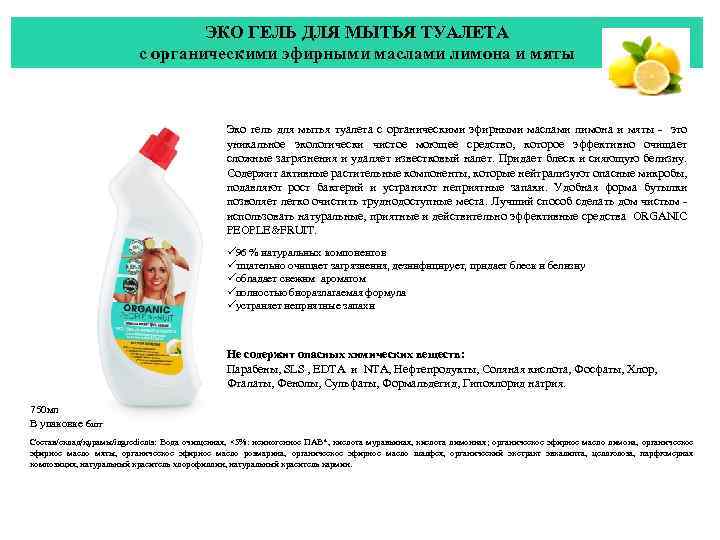 ЭКО ГЕЛЬ ДЛЯ МЫТЬЯ ТУАЛЕТА с органическими эфирными маслами лимона и мяты Эко гель