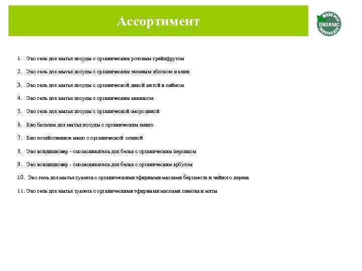 Ассортимент 1. Эко гель для мытья посуды с органическим розовым грейпфрутом 2. Эко гель