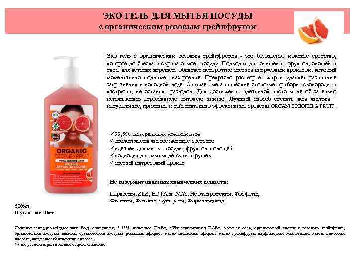 ЭКО ГЕЛЬ ДЛЯ МЫТЬЯ ПОСУДЫ с органическим розовым грейпфрутом Эко гель с органическим розовым