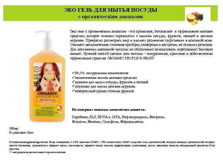 ЭКО ГЕЛЬ ДЛЯ МЫТЬЯ ПОСУДЫ с органическим ананасом Эко гель с органическим ананасом -