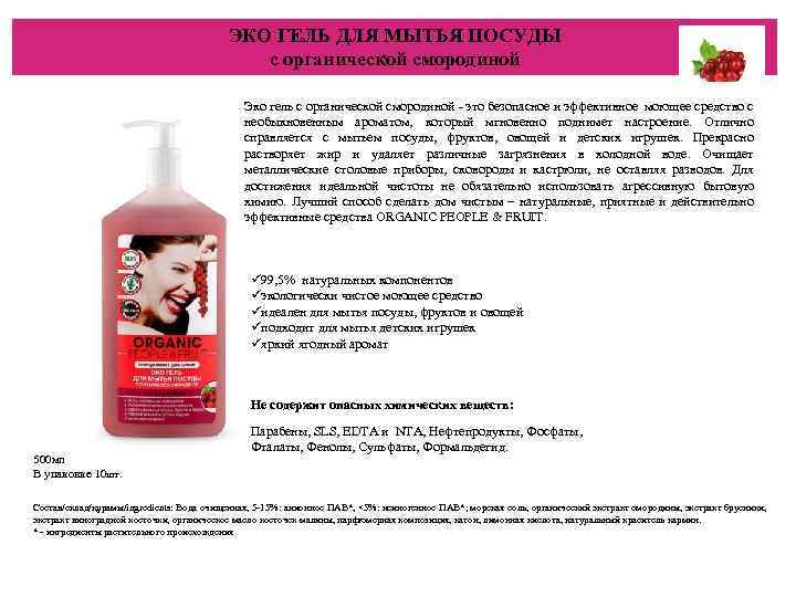 ЭКО ГЕЛЬ ДЛЯ МЫТЬЯ ПОСУДЫ с органической смородиной Эко гель с органической смородиной -