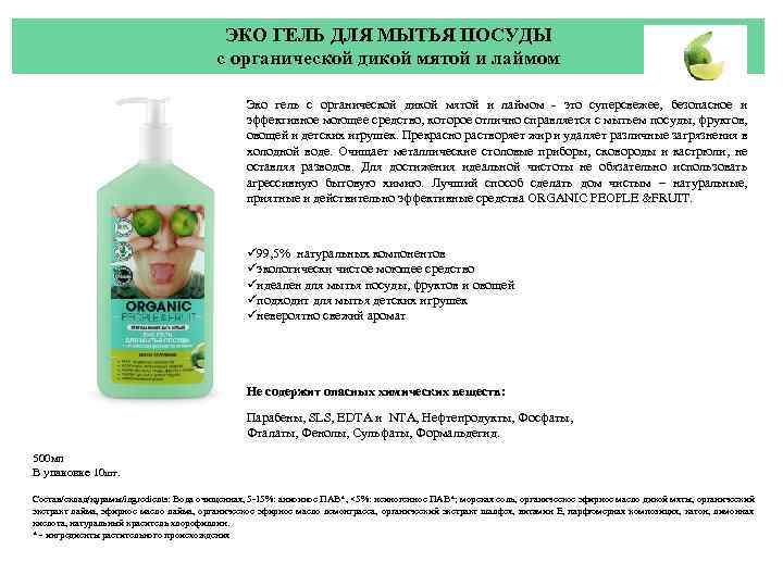 ЭКО ГЕЛЬ ДЛЯ МЫТЬЯ ПОСУДЫ с органической дикой мятой и лаймом Эко гель с
