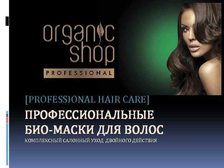 [PROFESSIONAL HAIR CARE] ПРОФЕССИОНАЛЬНЫЕ БИО-МАСКИ ДЛЯ ВОЛОС КОМПЛЕКСНЫЙ САЛОННЫЙ УХОД ДВОЙНОГО ДЕЙСТВИЯ 