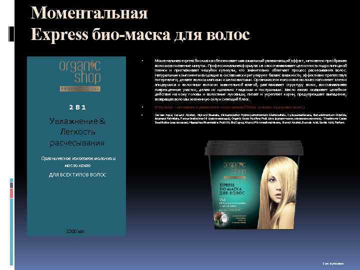 Моментальная Express био-маска для волос 2 в 1 Увлажнение & Легкость расчесывания Моментальная еxpress