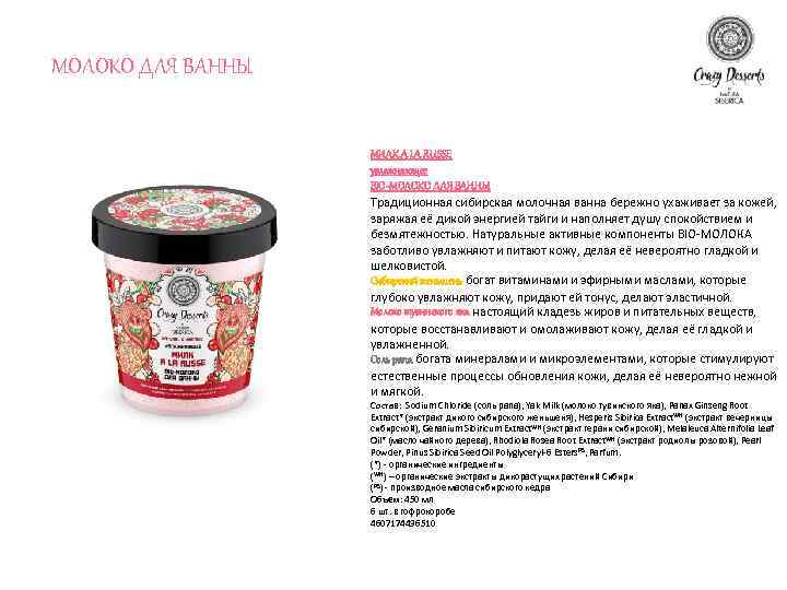 МОЛОКО ДЛЯ ВАННЫ МИЛК A LA RUSSE увлажняющее BIO-МОЛОКО ДЛЯ ВАННЫ Традиционная сибирская молочная