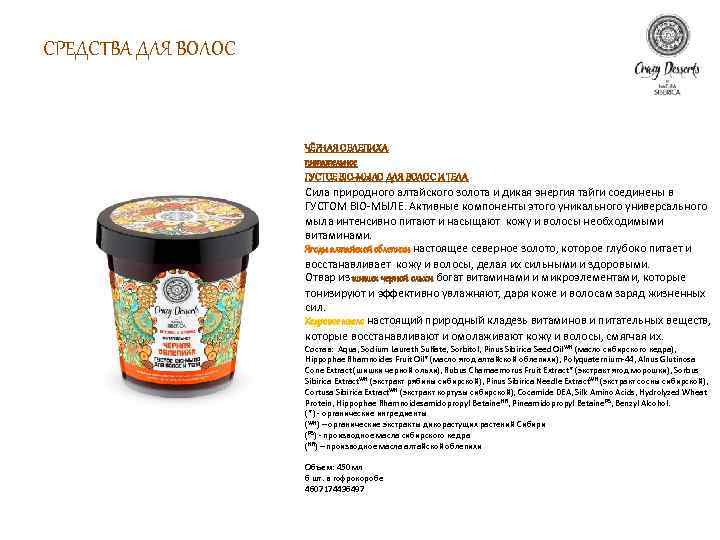 СРЕДСТВА ДЛЯ ВОЛОС ЧЁРНАЯ ОБЛЕПИХА питательное ГУСТОЕ BIO-МЫЛО ДЛЯ ВОЛОС И ТЕЛА Сила природного