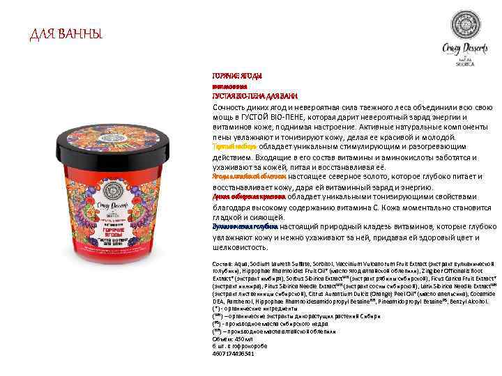 ДЛЯ ВАННЫ ГОРЯЧИЕ ЯГОДЫ витаминная ГУСТАЯ BIO-ПЕНА ДЛЯ ВАНН Сочность диких ягод и невероятная