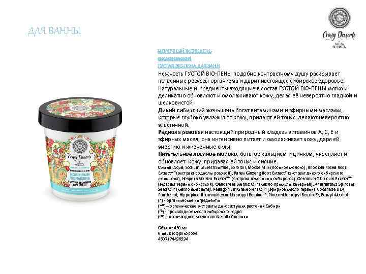 ДЛЯ ВАННЫ МОЛОЧНЫЙ ЖЕНЬШЕНЬ омолаживающий ГУСТАЯ BIO-ПЕНА ДЛЯ ВАНН Нежность ГУСТОЙ BIO-ПЕНЫ подобно контрастному