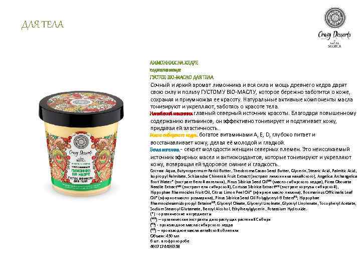 ДЛЯ ТЕЛА ЛИМОННИК НА КЕДРЕ подтягивающее ГУСТОЕ BIO-МАСЛО ДЛЯ ТЕЛА Сочный и яркий аромат